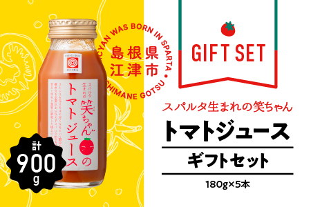 【ギフト】 スパルタ生まれの笑ちゃん の トマトジュース ギフト セットC 180g×5本 GC-7 笑ちゃん トマトジュース ジュース 野菜ジュース ミニトマト フルーツトマト