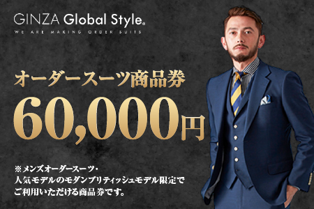 メンズ GINZA Global Style オーダースーツ 商品券（60,000円券）