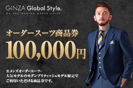 メンズ GINZA Global Style オーダースーツ 商品券（100，000円券）