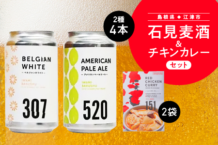 石見麦酒 2種4本 と レッドチキンカレー 2袋 セットB 350ml×4本 【配送不可：離島】 IB-12 クラフトビール 飲み比べ カレー付