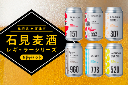 石見麦酒 定番 6缶セット 350ml×6本【配送不可：離島】IB-15 クラフトビール 飲み比べ 6本セット