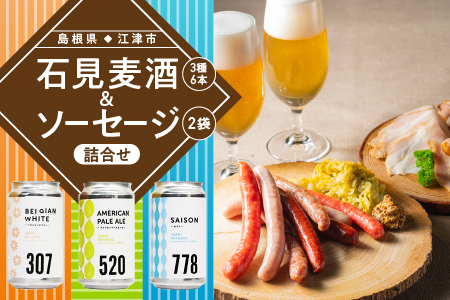 石見麦酒 3種6本 と まる姫ポーク ソーセージ 2個 の 詰合せ Cセット 【配送不可：離島】 IB-3 クラフトビール 飲み比べ