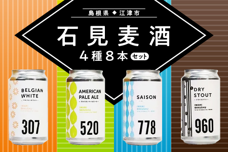 石見麦酒 4種8本 セット 【配送不可：離島】 IB-4 クラフトビール 飲み比べ