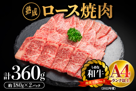 熟成 しまね和牛 ロース焼肉 約180g×2P（360g）【JK-3】｜送料無料 ギフト ロース焼肉 A4ランク A4 熟成 熟成肉 しまね和牛 和牛 牛肉 牛 お肉 肉 にく ロース ロース肉 肉 贅沢 豪華 焼肉 BBQ お取り寄せ お取り寄せグルメ グルメ 内祝い 贈物 プレゼント｜