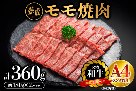 熟成 しまね和牛 もも焼肉 約180g×2P（360g）【JK-4】｜送料無料 ギフト もも焼肉 モモ焼肉 A4ランク A4 しまね和牛 和牛 牛肉 牛 お肉 肉 にく モモ もも肉 肉 贅沢 豪華 焼肉 BBQ お取り寄せ お取り寄せグルメ グルメ 内祝い 贈物 プレゼント｜