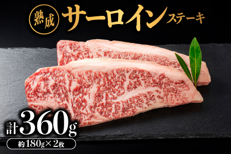 【肉質全国No.1】熟成 しまね和牛 サーロインステーキ 約180g×2枚入り（360g）【JK-5】しまね和牛 牛肉 サーロインステーキ 肉 焼肉