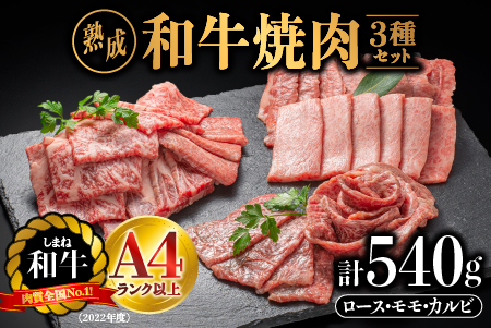 熟成 しまね和牛 焼肉セット(ロース 約180g、もも 約180g、カルビ 約180g)計540g【JK-7】｜送料無料 ギフト ロース もも カルビ A4ランク A4 熟成 熟成肉 しまね和牛 和牛 牛肉 牛 お肉 肉 にく 肉 焼肉セット セット 贅沢 豪華 焼肉 BBQ お取り寄せ お取り寄せグルメ グルメ 内祝い 贈物 プレゼント｜
