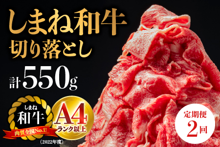 【全2回 牛肉 定期便】島根県産 しまね和牛切り落とし 550g×2回 (計1.1kg)｜送料無料 定期便 1.1kg しまね和牛 切り落とし 和牛 すき焼き しゃぶしゃぶ NK-4