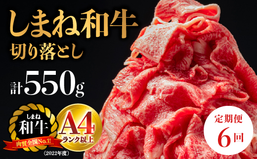 【全6回 牛肉 定期便】島根県産 しまね和牛切り落とし 550g×6回(計3.3kg)｜送料無料 定期便 3.3kg しまね和牛 切り落とし 和牛 お肉 肉 にく旨味 やわらかい 霜降り 料理 便利 すき焼き しゃぶしゃぶ NK-7