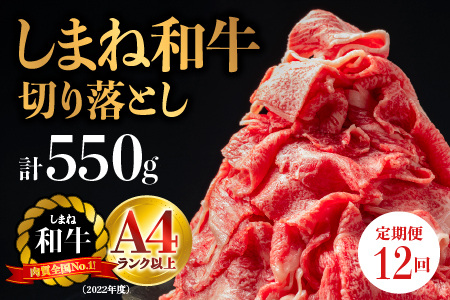 【全12回 牛肉 定期便】島根県産 しまね和牛切り落とし 550g×12回(計6.6kg)｜送料無料 定期便 6.6kg しまね和牛 切り落とし 和牛 お肉 肉 にく旨味 やわらかい 霜降り 料理 便利 すき焼き しゃぶしゃぶ NK-8