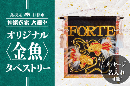 神楽衣裳大畑や 石見神楽 オリジナルタペストリー金魚【OH-2】｜神楽衣裳大畑や 石見神楽 神楽 神楽衣裳 伝統芸能 織物 タペストリー 手作業 オリジナルオーダー オーダー 世界に一つだけ 金魚 飾り 雑貨 雑貨用品 メッセージ 名入れ可 送料無料 タペストリー タペストリー タペストリー タペストリー タペストリー｜