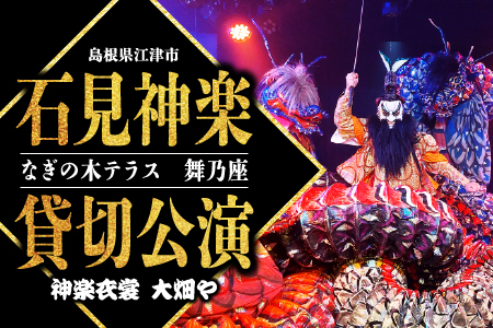 神楽衣裳大畑や 石見神楽 貸切公演 【OH-4】｜石見神楽 神楽 貸切公演 公演 舞乃座 貸切 なぎの木テラス 舞乃座 伝統芸能 衣装 衣裳 大迫力 クーポン券 送料無料｜