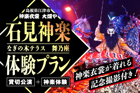 神楽衣裳大畑や 石見神楽 体験プラン【OH-7】｜石見神楽 神楽 神楽体験 体験 体験プラン 貸切公演  公演 舞乃座 貸切 なぎの木テラス 舞乃座 伝統芸能 衣装 衣裳 大迫力 クーポン券 送料無料｜