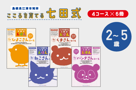 絵本 江津市限定返礼品 こころを育てる七田式えほんシリーズ (4コース×6冊) セット A 子供 SC-1 しちだ 七田式 絵本 子育て 教育 子ども 学習 学び 息子 娘 孫 ひ孫 贈り物