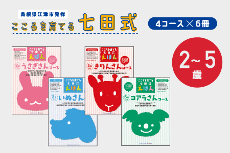 絵本 江津市限定返礼品 こころを育てる七田式えほんシリーズ (4コース×6冊) セット B 子供 SC-2 しちだ 七田式 絵本 子育て 教育 こども 子ども キッズ 子供が喜ぶ 本 知育 学べる セット トレーニング 知育トレーニング 贈答用 プレゼント 送料無料 えほん 絵本 えほん 絵本 えほん 絵本 学習 学び 息子 娘 孫 ひ孫 贈り物