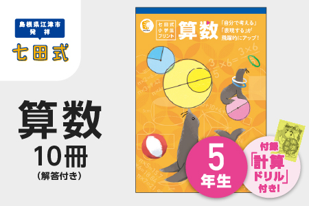 プリント 江津市限定返礼品 七田式小学生プリント 算数 5年生 SC-41 送料無料 しちだ 七田式 小学生 5年生 算数 さんすう プリント 子育て 教育 教材 教材セット 勉強 こども キッズ 知育 学べる セット トレーニング 知育トレーニング プレゼント ドリル 問題集 学習 学び 息子 娘 孫 ひ孫