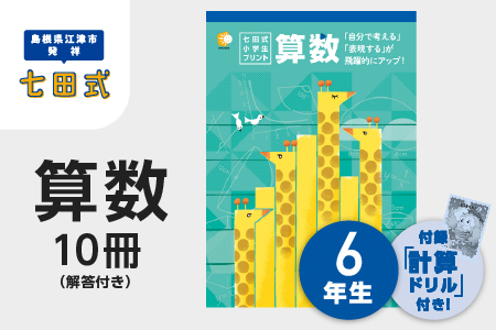 プリント 江津市限定返礼品 七田式小学生プリント 算数 6年生 SC-42 送料無料 しちだ 七田式 小学生 6年生 算数 さんすう プリント 子育て 教育 教材 教材セット 勉強 子ども キッズ 知育 学べる セット トレーニング 知育トレーニング プレゼント ドリル 問題集 学習 学び 息子 娘 孫 ひ孫