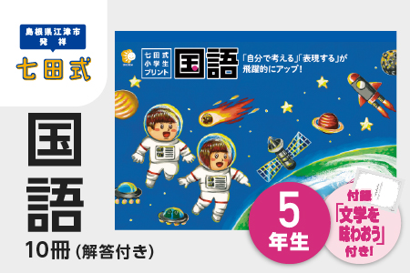 プリント 江津市限定返礼品 七田式小学生プリント 国語 5年生 SC-47 送料無料 しちだ 七田式 小学生 5年生 国語 こくご プリント 思考力 子育て 教育 教材 教材セット 勉強 こども 子ども キッズ 知育 学べる セット トレーニング プレゼント ドリル 問題集 学習 学び 息子 娘 孫 ひ孫
