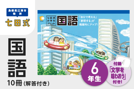 プリント 江津市限定返礼品 七田式小学生プリント 国語 6年生 SC-48 送料無料 しちだ 七田式 小学生 6年生 国語 こくご プリント 思考力 子育て 教育 教材 教材セット 勉強 こども 子ども キッズ 知育 学べる セット トレーニング プレゼント ドリル 問題集 学習 学び 息子 娘 孫 ひ孫