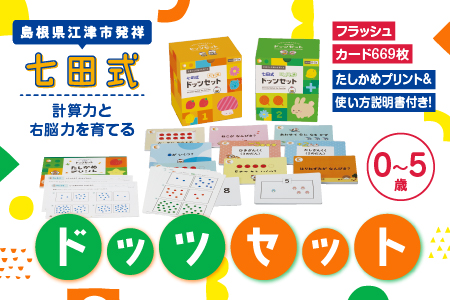 江津市限定返礼品 七田式ドッツセット SC-55 送料無料 しちだ 七田式 右脳 記憶力 カード 幼児 計算力 フラッシュカード 子育て 教育 教材 教材セット 勉強 こども 子ども キッズ 知育 学べる セット トレーニング 知育トレーニング プレゼント 孫 ひ孫