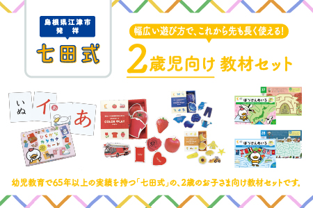  江津市限定返礼品 2歳児セット SC-61 送料無料 しちだ 七田式 2歳児 2歳 ひらがな カタカナ カード めいろ 迷路 子育て 教育 教材 教材セット 勉強 こども 子ども キッズ 知育 学べる セット トレーニング 知育トレーニング 贈答用 プレゼント おもちゃ 学習 学び 息子 娘 孫 ひ孫 贈り物