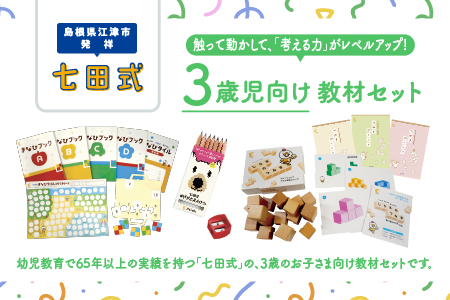 江津市限定返礼品　3歳児セット SC-62 送料無料 しちだ 七田式 3歳児 3歳 つみき つみきセット プリント プリント えんぴつ 子育て 教育 教材 教材セット 勉強 こども 子ども キッズ 知育 学べる セット トレーニング 知育トレーニング プレゼント 学習 学び 息子 娘 孫 ひ孫 贈り物