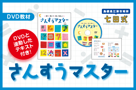 さんすうマスター【SC-65】｜送料無料 しちだ 七田式 3歳から12歳 就学前 幼児 小学生 プリント 子育て 教育 教材 DVD 勉強 こども 子ども キッズ 知育 知育トレーニング 学べる セット トレーニング 短時間 ギフト 贈答用 プレゼント｜