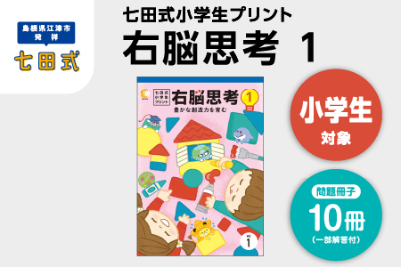 江津市限定返礼品 七田式小学生プリント 右脳思考1 【SC-69】 しちだ