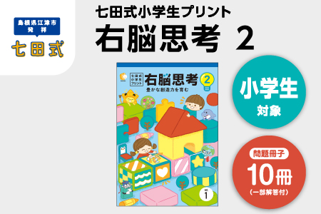 江津市限定返礼品 七田式小学生プリント 右脳思考2 【SC-70】 しちだ