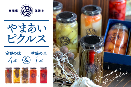 やまあいピクルス 定番４本＋季節１本(おまかせ)【YP-1】送料無料 ピクルス ぴくるす 野菜 やさい 果物 くだもの フルーツ 旬 果物 野菜果物 ドレッシング ビネガードリンク ごぼう きゅうり ミニトマト はちみつ 健康 手作り 手作業 常温保存 詰め合わせ セット