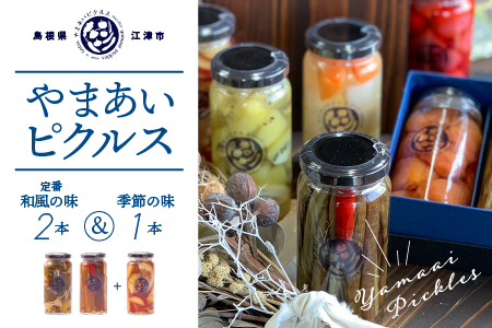 やまあいピクルス 定番和風2本＋季節１本(おまかせ)【YP-2】送料無料 ピクルス ぴくるす 野菜 やさい 果物 くだもの フルーツ 旬 果物 野菜果物 ドレッシング ビネガードリンク ごぼう きゅうり 生姜 和風 健康 手作り 手作業 季節のピクルス 常温保存 詰め合わせ セット ギフト 贈物 プレゼント