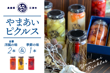 やまあいピクルス 定番洋風2本＋季節１本(おまかせ)【YP-3】送料無料 ピクルス ぴくるす 野菜 やさい 果物 くだもの フルーツ 旬 果物 野菜果物 ドレッシング ビネガードリンク ミニトマト はちみつ うずらの卵 カレー 洋風 健康 手作り 手作業 常温保存 詰め合わせ セット ギフト 贈物 プレゼント