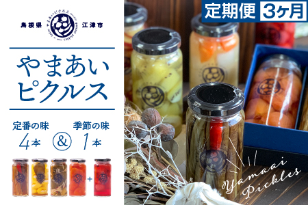 【定期便3回】やまあいピクルス 定番4本＋季節1本(おまかせ)×3回分【YP-4】送料無料 ピクルス ぴくるす 野菜 やさい 果物 くだもの フルーツ 旬 果物 野菜果物 ドレッシング ビネガードリンク ごぼう きゅうり ミニトマト 健康 常温保存 詰め合わせ 定期便