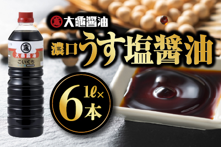 大亀醤油 濃口うす塩 1L×6本セット【YS-1】｜大亀醤油 国産 醤油 しょうゆ しょう油 うす塩タイプ 甘口 旨味 濃口 減塩 減塩25％ うす塩 調味料 加工品 料理 調理 食べ物 食品 常温 常温保存 保存 卵かけご飯 色々な料理に ギフト プレゼント 送料無料 醤油 濃口 うす塩 醤油 濃口 うす塩 醤油 濃口 うす塩 醤油 濃口 うす塩｜