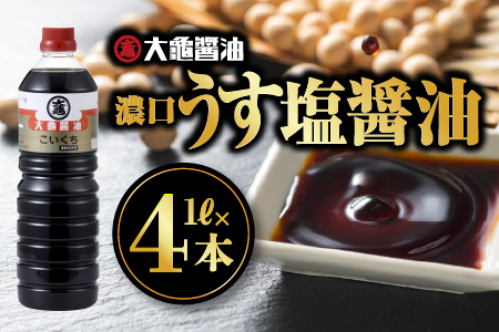 大亀醤油 濃口うす塩 １L 2本 セット × 2 (計4L) 大亀醤油 国産 醤油 濃口 うす塩 YS-10
