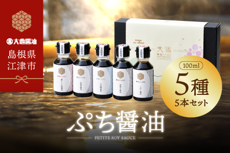 店主おすすめ！ 大亀醤油 ぷち醤油 5種 5本 ( 全100ml 各1本 ) セット 国産 醤油 しょうゆ しょう油 濃口 うす塩醤油 めんつゆ ギフト 贈物 プレゼント YS-19