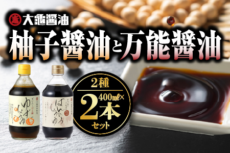 大亀醤油 柚子醤油 と 万能醤油 2本 セット 国産 醤油 柚子醤油 柚子 調味料 YS-3