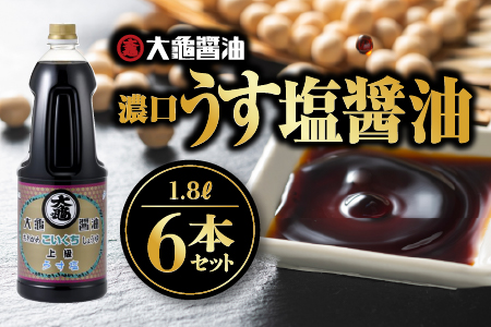 大亀醤油 濃口うす塩 1.8L×6本セット（計10.8L）【YS-5】国産 醤油 濃口 うす塩 ギフト