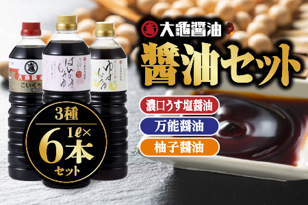 大亀醤油 3種 ( 濃口うす塩醤油 ・ 万能醤油 ・ 柚子醤油 ) 6本 セット × 1L （計6L） YS-7 国産 醤油 濃口うす塩醤油 万能醤油 柚子醤油