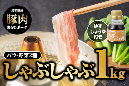 まる姫ポーク バラしゃぶしゃぶ 1kg(500g×2パック) ゆずしょうゆ・野菜付[AK-17][配送不可:北海道・東北・沖縄]|送料無料 国産 まる姫ポーク 豚肉 ぶた肉 ぶたにく 肉 豚バラ バラ しゃぶしゃぶ 豚しゃぶ ゆずしょうゆ 野菜 小分け パック 江津市 肉 豚肉 肉 豚肉 肉 豚肉 肉 豚肉 肉 豚肉