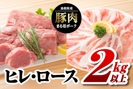 まる姫ポーク ヒレ・ロース2kg以上[AK-41]|送料無料 国産 まる姫ポーク 豚肉 ぶた肉 ぶたにく 肉 ヒレ ロース ローススライス 肉 豚肉 肉 豚肉 肉 豚肉 肉 豚肉 肉 豚肉 BBQ 定期便 小分け パック 江津市