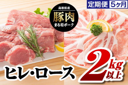 5カ月定期便 まる姫ポーク ヒレブロック(約550g×2)・ローススライス(300g×3)約2kg以上×5回(計約10kg)[AK-42]|送料無料 国産 まる姫ポーク 豚肉 ぶた肉 ぶたにく 肉 ヒレブロック ローススライス 肉 豚肉 肉 豚肉 肉 豚肉 肉 豚肉 肉 豚肉 BBQ 定期便 小分け パック 江津市