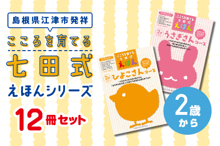 絵本 江津市限定返礼品 こころを育てる七田式えほんシリーズ 12冊 2歳から 子供 [SC-7]| 送料無料 しちだ 七田式 絵本 子育て 教育 こども 子ども キッズ 子供が喜ぶ 本 セット しつけ 幼児 読み聞かせ ギフト 贈答用 プレゼント 息子 娘 孫 ひ孫 えほん 絵本 えほん 絵本 えほん 絵本 えほん 絵本