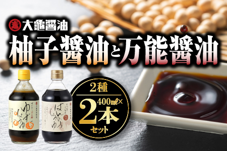 大亀醤油 柚子醤油(400ml)と万能醤油(400ml) 2本セット[YS-3]|大亀醤油 国産 醤油 しょうゆ しょう油 柚子醤油 柚子 万能醤油 万能 調味料 加工品 料理 調理 食べ物 食品 常温 常温保存 保存 一年中大活躍 コク 色々な料理に 重宝 プレゼント 送料無料 醤油 柚子醤油 醤油 柚子醤油 醤油 柚子醤油 醤油 柚子醤油