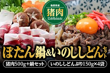 [11月上旬〜2024年3月下旬お届け]ぼたん鍋&いのししどんセット いのしし肉 500g いのししどんぶり[EK-6]|送料無料 国産 いのしし イノシシ 猪 いのしし肉 猪肉 ジビエ イノシシ ジビエ イノシシ ジビエ イノシシ ジビエ イノシシ ジビエ イノシシ ジビエ イノシシ ジビエ ジビエ鍋 鍋 ぼたん鍋 野菜 白菜 ごぼう 大根 ネギ 葱 豆腐 丼ぶり 汁だく 簡単調理 手軽 ギフト 贈物 セット