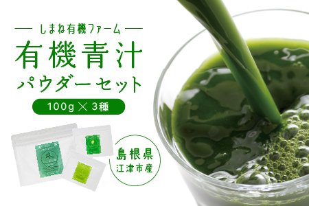 有機青汁パウダーセット(100g×3種)[YF-2]|国産 青汁 はと麦若葉 大麦若葉 ケール はと麦 大麦 有機栽培 加工食品 ミルク 健康 栄養 野菜不足 送料無料 青汁 青汁 青汁 青汁 青汁