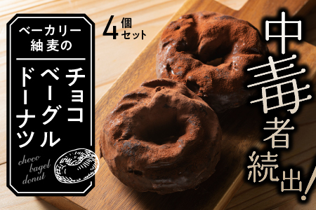 中毒者続出!! チョコベーグルドーナッツ 4個[BT-5]|送料無料 国産 国産小麦 パン ぱん チョコレート チョコ ベーグル ドーナッツ 高級チョコレート ベーカリー パン ベーカリー パン ベーカリー パン ベーカリー パン ベーカリー パン ベーカリー パン ベーカリー