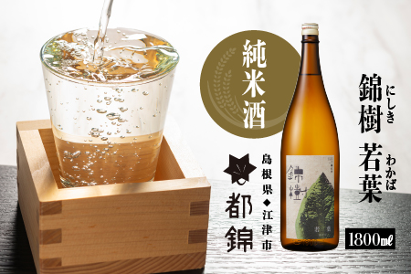 都錦酒造 錦樹 若葉(にしき わかば・純米酒)1800ml[WS-1]|送料無料 国産 お酒 酒 お酒 さけ 日本酒 純米酒 こめ 米 お米 和酒 香 香り 風味 あっさり 清々しさ 晩酌 宅のみ おつまみ アルコール 自宅 1人時間 おすすめ ギフト 贈物 プレゼント 1800mlお酒 日本酒 お酒 日本酒 お酒 日本酒 お酒 日本酒