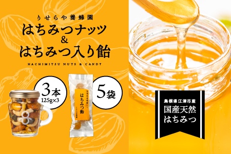 はちみつナッツ(3本×125g)とはちみつ入り飴45g×5袋セット[RY-6]| 国産 はちみつ ハチミツ 蜂蜜 ナッツ 豆 あめ 飴 カシューナッツ アーモンド マカデミアナツ くるみ パンプキンシード はちみつ はちみつ はちみつ はちみつ はちみつ はちみつ はちみつ はちみつ はちみつ 蜂蜜 蜂蜜 蜂蜜 蜂蜜 蜂蜜 蜂蜜