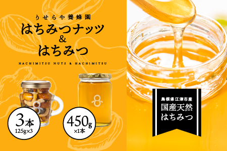 はちみつナッツ3本(125g×3本)とはちみつ1本(450g)セット[RY-9]|国産 はちみつ ハチミツ 蜂蜜 ナッツ 豆 カシューナッツ アーモンド マカデミアナツ くるみ パンプキンシード はちみつ はちみつ はちみつ はちみつ はちみつ はちみつ はちみつ はちみつ 蜂蜜 蜂蜜 蜂蜜 蜂蜜 蜂蜜 蜂蜜